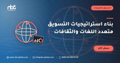 بناء استراتيجيات التسويق متعدد اللغات والثقافات