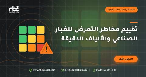 تقييم مخاطر التعرض للغبار الصناعي والألياف الدقيقة
