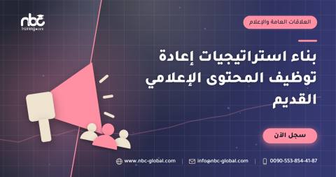 بناء استراتيجيات إعادة توظيف المحتوى الإعلامي القديم