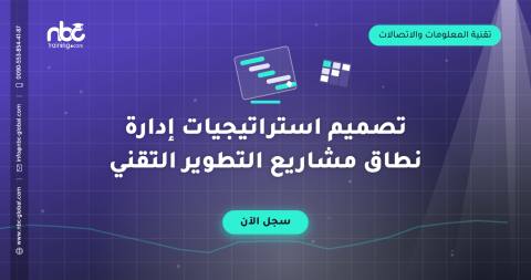 تصميم استراتيجيات إدارة نطاق مشاريع التطوير التقني