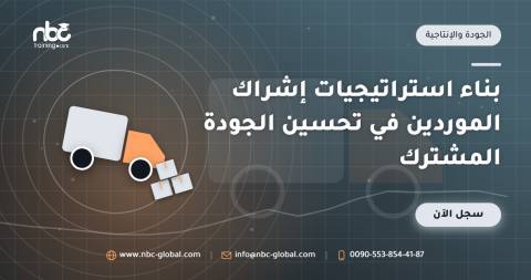 بناء استراتيجيات إشراك الموردين في تحسين الجودة المشترك