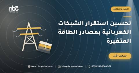 تحسين استقرار الشبكات الكهربائية بمصادر الطاقة المتغيرة