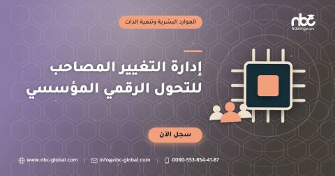 إدارة التغيير المصاحب للتحول الرقمي المؤسسي
