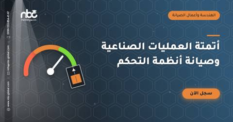 أتمتة العمليات الصناعية وصيانة أنظمة التحكم