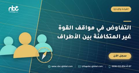 التفاوض في مواقف القوة غير المتكافئة بين الأطراف
