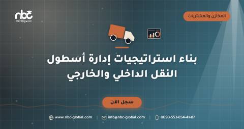 بناء استراتيجيات إدارة أسطول النقل الداخلي والخارجي