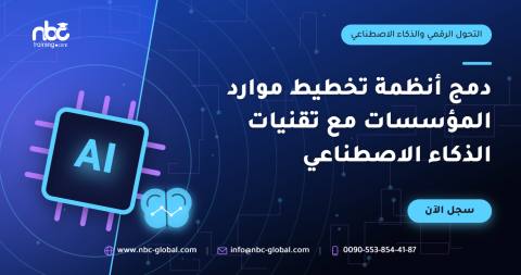 دمج أنظمة تخطيط موارد المؤسسات مع تقنيات الذكاء الاصطناعي