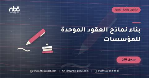 بناء نماذج العقود الموحدة للمؤسسات