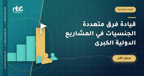 قيادة فرق متعددة الجنسيات في المشاريع الدولية الكبرى