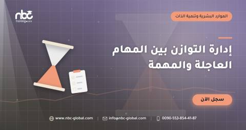 إدارة التوازن بين المهام العاجلة والمهمة