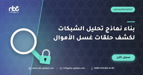 بناء نماذج تحليل الشبكات لكشف حلقات غسل الأموال