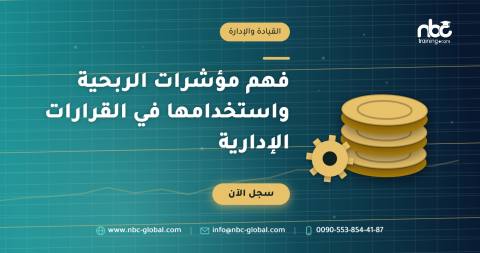 فهم مؤشرات الربحية واستخدامها في القرارات الإدارية