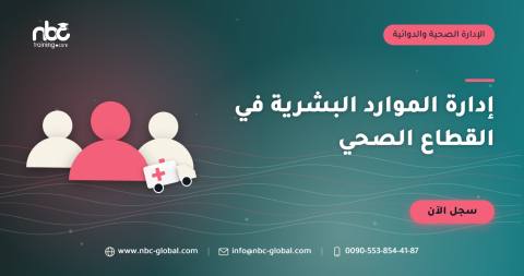 إدارة الموارد البشرية في القطاع الصحي