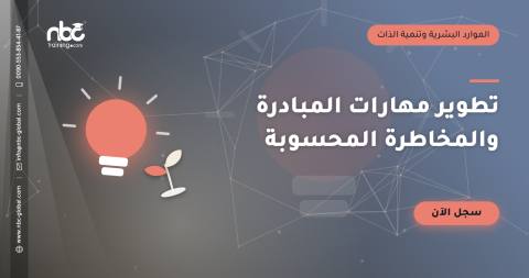 تطوير مهارات المبادرة والمخاطرة المحسوبة