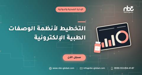 التخطيط لأنظمة الوصفات الطبية الإلكترونية