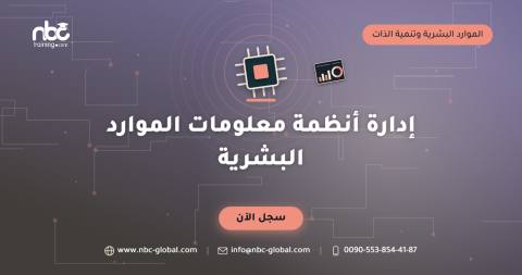 إدارة أنظمة معلومات الموارد البشرية