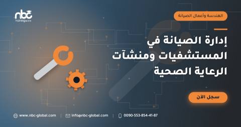 إدارة الصيانة في المستشفيات ومنشآت الرعاية الصحية