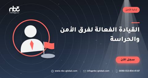 القيادة الفعالة لفرق الأمن والحراسة