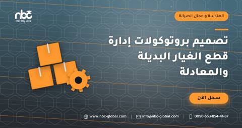 تصميم بروتوكولات إدارة قطع الغيار البديلة والمعادلة