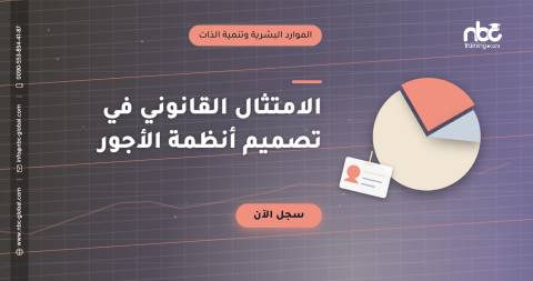 الامتثال القانوني في تصميم أنظمة الأجور