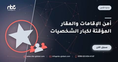 أمن الإقامات والمقار المؤقتة لكبار الشخصيات