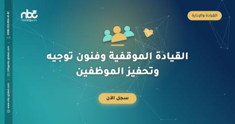القيادة الموقفية وفنون توجيه وتحفيز الموظفين