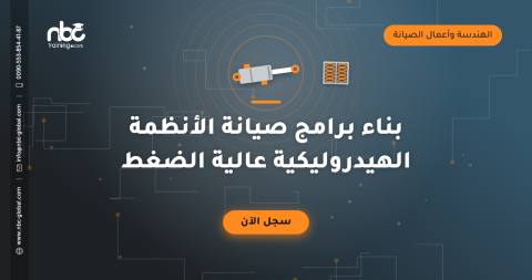بناء برامج صيانة الأنظمة الهيدروليكية عالية الضغط
