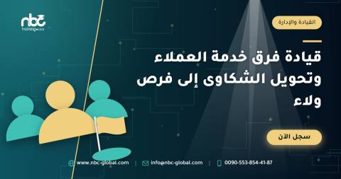 قيادة فرق خدمة العملاء وتحويل الشكاوى إلى فرص ولاء