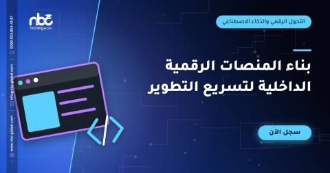 بناء المنصات الرقمية الداخلية لتسريع التطوير