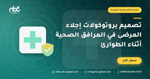 تصميم بروتوكولات إجلاء المرضى في المرافق الصحية أثناء الطوارئ