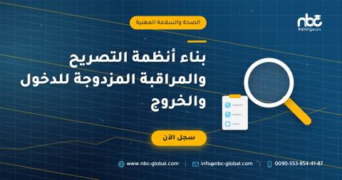 بناء أنظمة التصريح والمراقبة المزدوجة للدخول والخروج