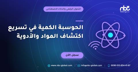 الحوسبة الكمية في تسريع اكتشاف المواد والأدوية