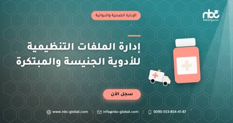 إدارة الملفات التنظيمية للأدوية الجنيسة والمبتكرة