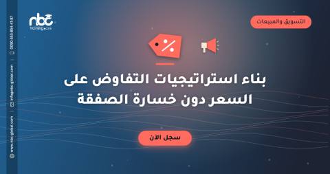 بناء استراتيجيات التفاوض على السعر دون خسارة الصفقة
