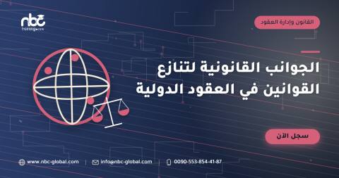الجوانب القانونية لتنازع القوانين في العقود الدولية