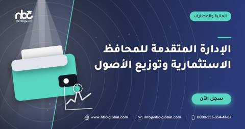 الإدارة المتقدمة للمحافظ الاستثمارية وتوزيع الأصول