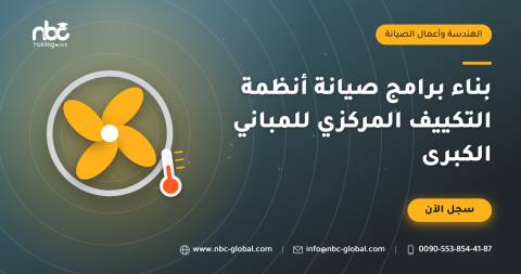 بناء برامج صيانة أنظمة التكييف المركزي للمباني الكبرى
