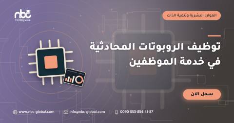 توظيف الروبوتات المحادثية في خدمة الموظفين