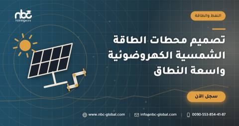 تصميم محطات الطاقة الشمسية الكهروضوئية واسعة النطاق