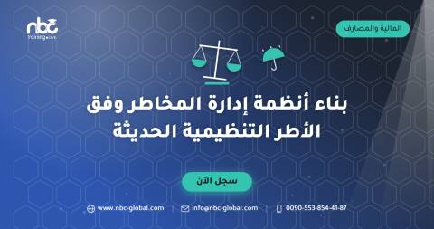 بناء أنظمة إدارة المخاطر وفق الأطر التنظيمية الحديثة