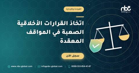 اتخاذ القرارات الأخلاقية الصعبة في المواقف المعقدة