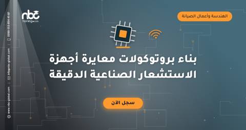 بناء بروتوكولات معايرة أجهزة الاستشعار الصناعية الدقيقة