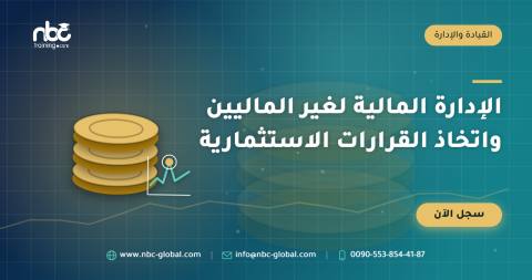 الإدارة المالية لغير الماليين واتخاذ القرارات الاستثمارية