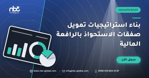 بناء استراتيجيات تمويل صفقات الاستحواذ بالرافعة المالية