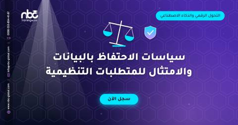 سياسات الاحتفاظ بالبيانات والامتثال للمتطلبات التنظيمية