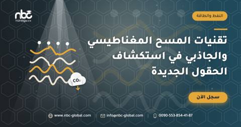 تقنيات المسح المغناطيسي والجاذبي في استكشاف الحقول الجديدة