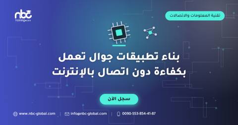 بناء تطبيقات جوال تعمل بكفاءة دون اتصال بالإنترنت