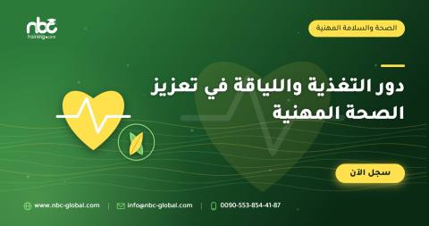 دور التغذية واللياقة في تعزيز الصحة المهنية