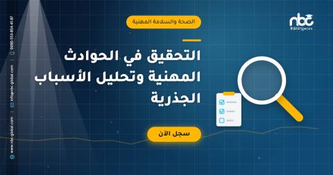 التحقيق في الحوادث المهنية وتحليل الأسباب الجذرية