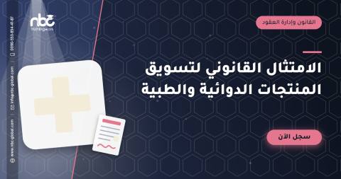 الامتثال القانوني لتسويق المنتجات الدوائية والطبية